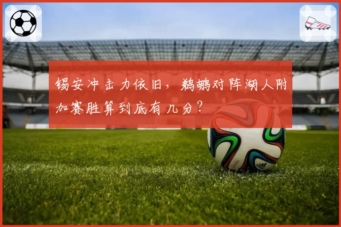 锡安冲击力依旧，鹈鹕对阵湖人附加赛胜算到底有几分？
