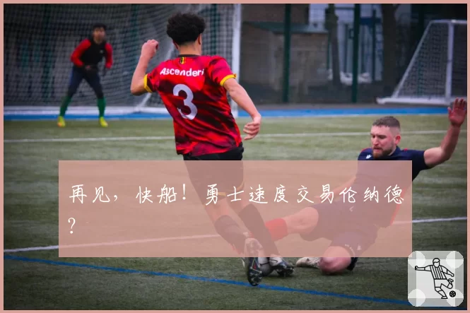 再见，快船！勇士速度交易伦纳德？