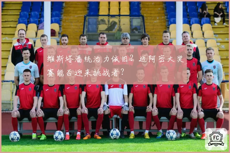 维斯塔潘统治力依旧?迈阿密大奖赛能否迎来挑战者?