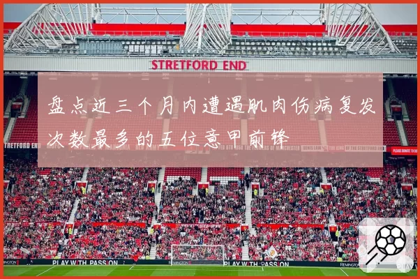 盘点近三个月内遭遇肌肉伤病复发次数最多的五位意甲前锋