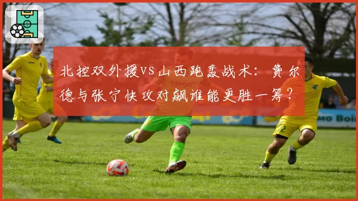 北控双外援vs山西跑轰战术:费尔德与张宁快攻对飙谁能更胜一筹?