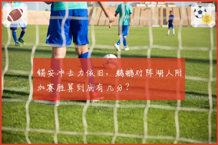 锡安冲击力依旧，鹈鹕对阵湖人附加赛胜算到底有几分？