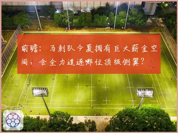 前瞻:马刺队今夏拥有巨大薪金空间,会全力追逐哪位顶级侧翼?