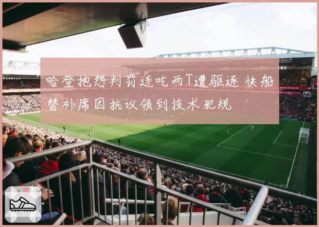 哈登抱怨判罚连吃两T遭驱逐 快船替补席因抗议领到技术犯规