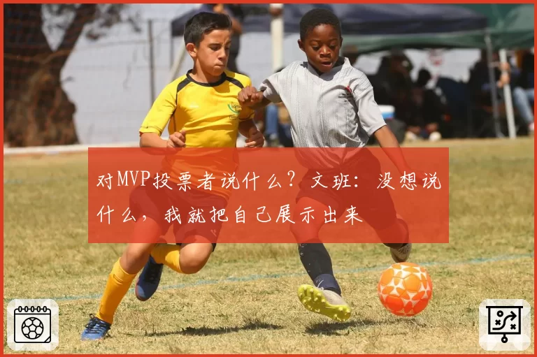 对MVP投票者说什么？文班：没想说什么，我就把自己展示出来