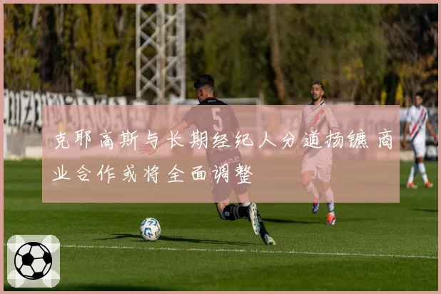 克耶高斯与长期经纪人分道扬镳 商业合作或将全面调整